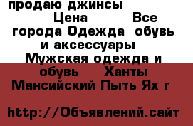 продаю джинсы joop.w38 l34. › Цена ­ 900 - Все города Одежда, обувь и аксессуары » Мужская одежда и обувь   . Ханты-Мансийский,Пыть-Ях г.